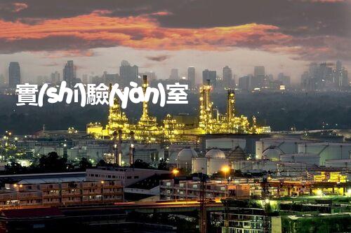 實(shí)驗(yàn)室廢水處理一體化設(shè)備：一站式處理方案？